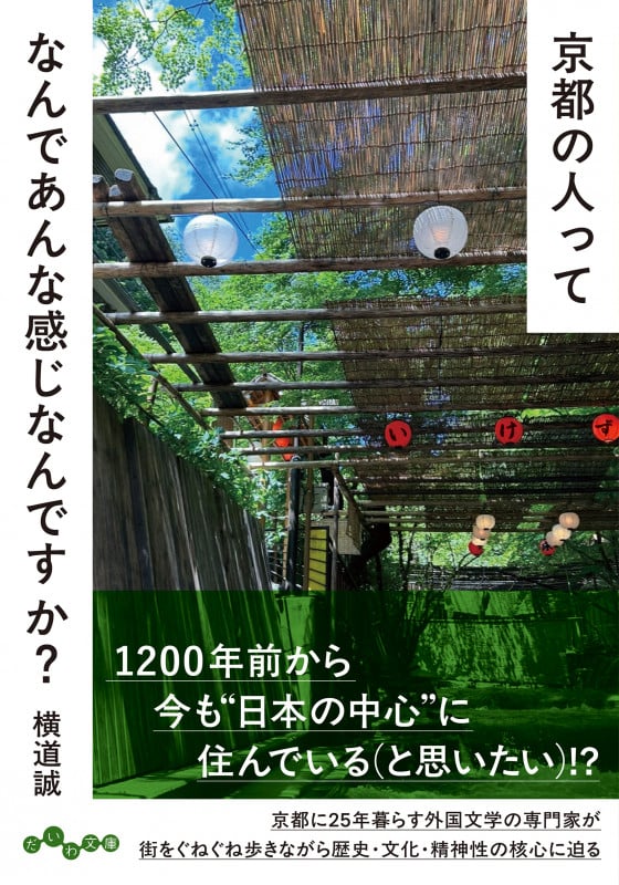 京都の人ってなんであんな感じなんですか? (だいわ文庫)