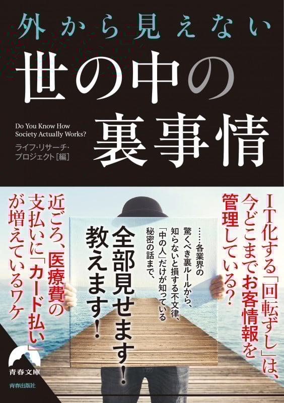外から見えない 世の中の裏事情 (青春文庫)