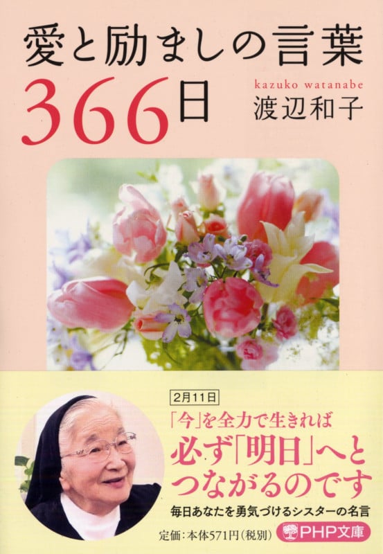 愛と励ましの言葉366日 (PHP文庫)