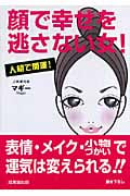 顔で幸せを逃さない女! 人相で開運! (成美文庫)
