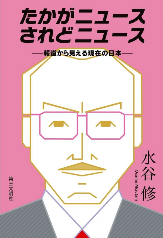 たかがニュース されどニュース 報道から見える現在の日本の詳細を見る