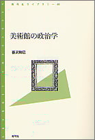 美術館の政治学  (青弓社ライブラリー 48)