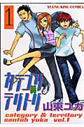 カテゴリテリトリ 1 (YKコミックス)