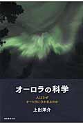 オーロラの科学 人はなぜオーロラにひかれるのか