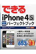 できるiPhone4S困った!&便利技パーフェクトブック iPhone4S/4/3GS/iPod touch対応 (できるシリーズ)