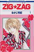 ZIGZAG (1) (花とゆめC)