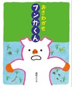 おさわがせフンガくん (おひさまのほん)