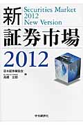 新・証券市場 2012