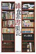 雑食系書架記