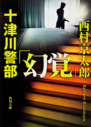 十津川警部「幻覚」 (角川文庫)の詳細を見る