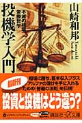 投機学入門 不滅の相場常勝哲学 (講談社+α文庫)