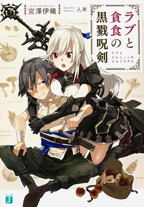 ラブと貪食の黒戮呪剣〈コルドリクス〉 (MF文庫J)の詳細を見る