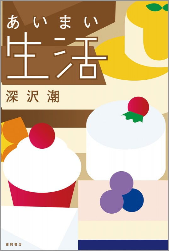 あいまい生活の詳細を見る