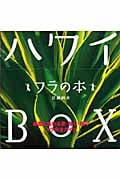 ハワイBOX フラの本