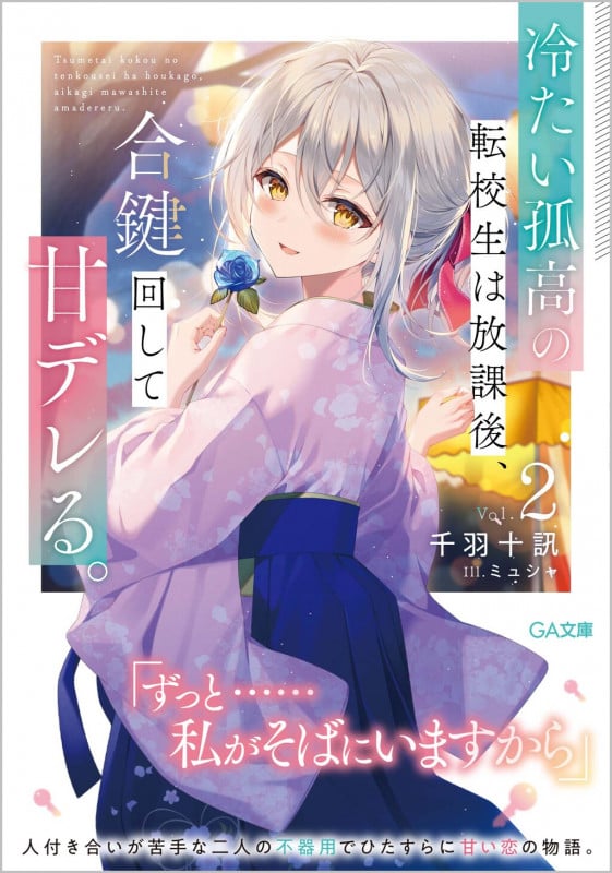 冷たい孤高の転校生は放課後、合鍵回して甘デレる。2 (2巻) (GA文庫)