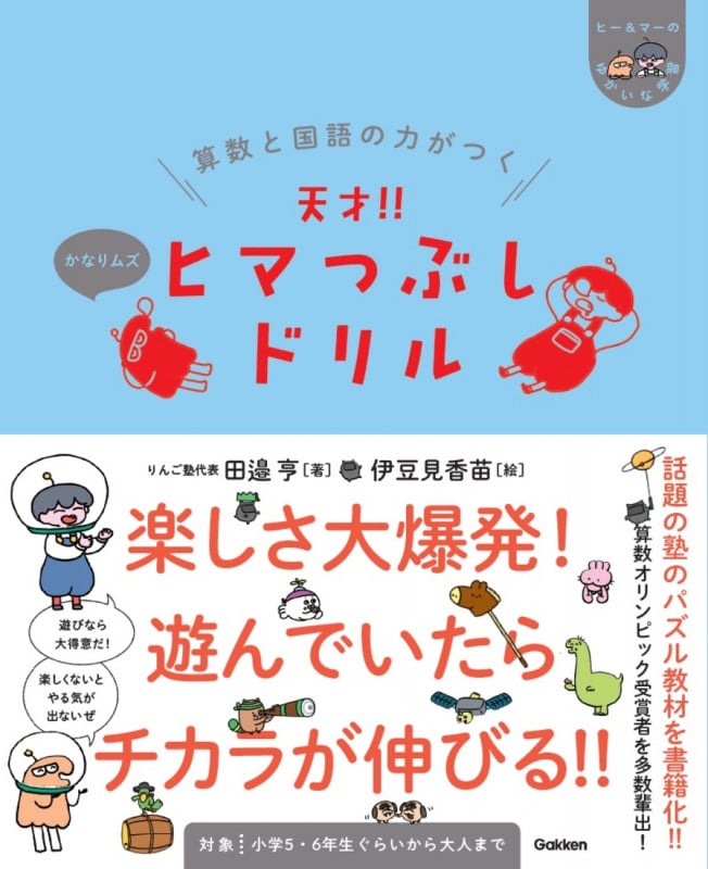 算数と国語の力がつく 天才!!ヒマつぶしドリル かなりムズ (ヒー&マーのゆかいな学習)