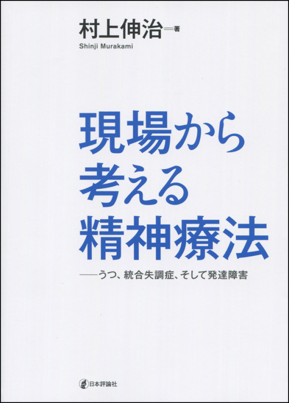 現場から考える精神療法 うつ、統合失調症、そして発達障害