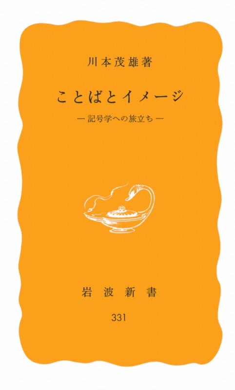 ことばとイメージ 記号学への旅立ち (岩波新書)の詳細を見る