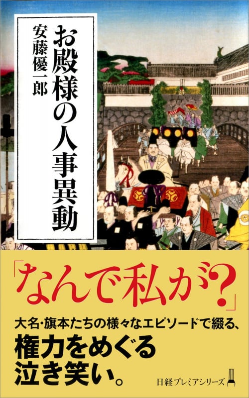 お殿様の人事異動 (日経プレミアシリーズ)