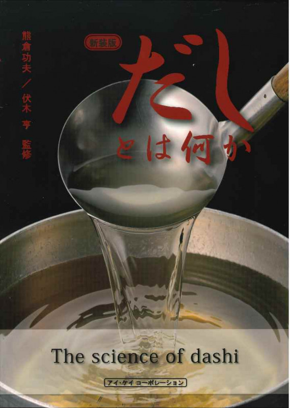 だしとは何か 新装版
