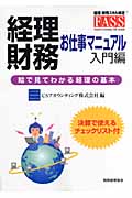 経理・財務 お仕事マニュアル 入門編