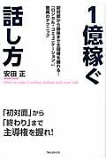 1億稼ぐ話し方