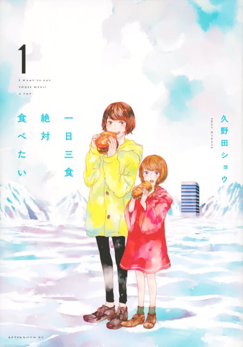 一日三食絶対食べたい(1) (アフタヌーンKC)