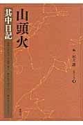 山頭火 (3) (春陽堂文庫)