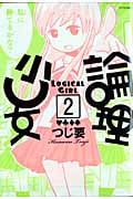 論理少女 (2) (シリウスKC)