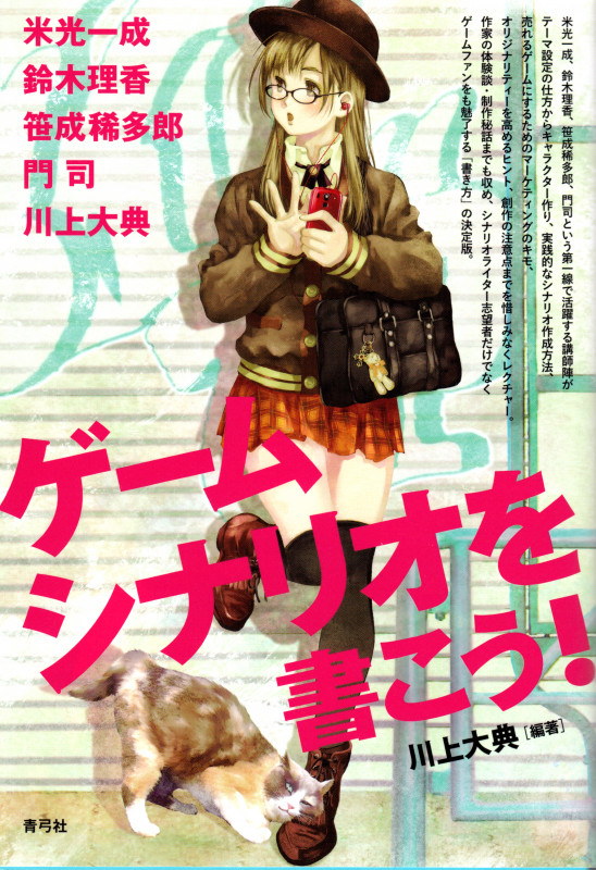 ゲームシナリオを書こう!