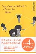 「なんでわかってくれないの!」と思ったときに読む本