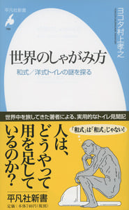 世界のしゃがみ方 和式/洋式トイレの謎を探る (平凡社新書)