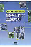 電子工作の基本ワザ モジュール化で理解する