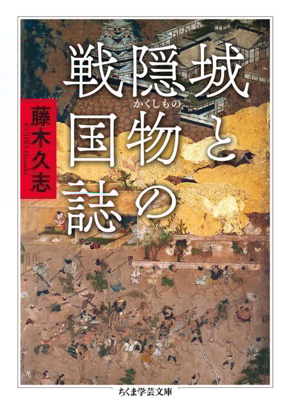 城と隠物の戦国誌 (ちくま学芸文庫 フ-44-1)