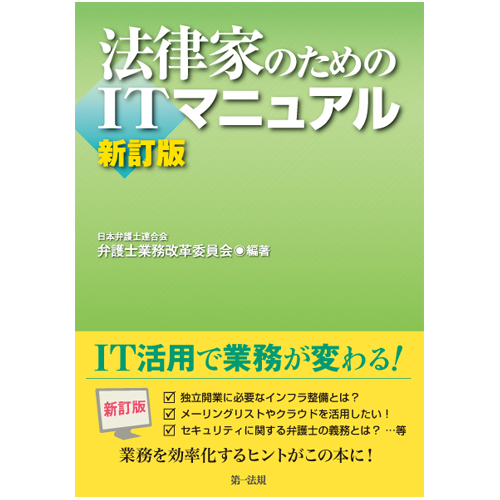 法律家のためのITマニュアル 新訂版