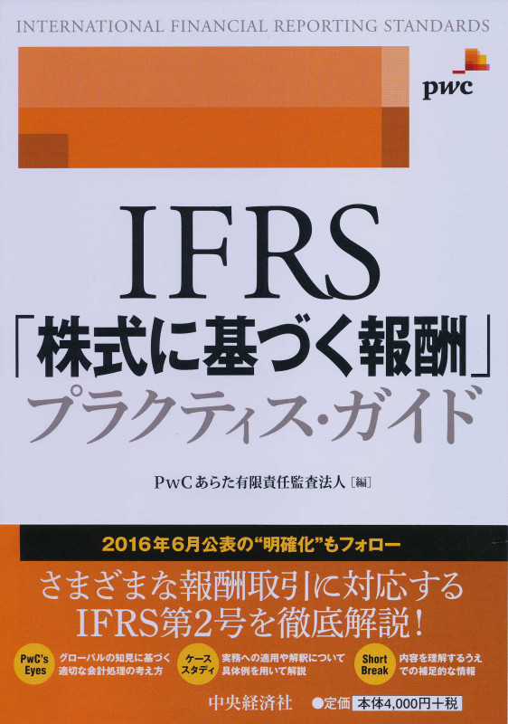 IFRS「株式に基づく報酬」プラクティス・ガイド