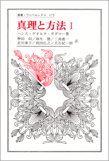 真理と方法 I 哲学的解釈学の要綱 (叢書・ウニベルシタス 175)