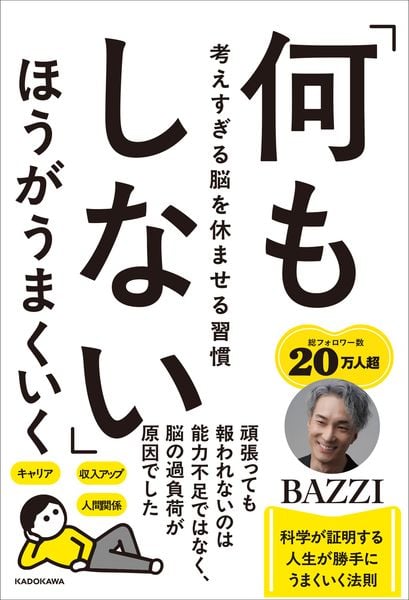 「何もしない」ほうがうまくいく 考えすぎる脳を休ませる習慣