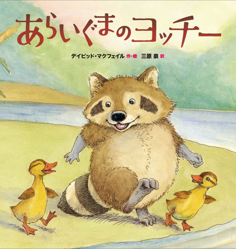 あらいぐまのヨッチー (児童書)の詳細を見る