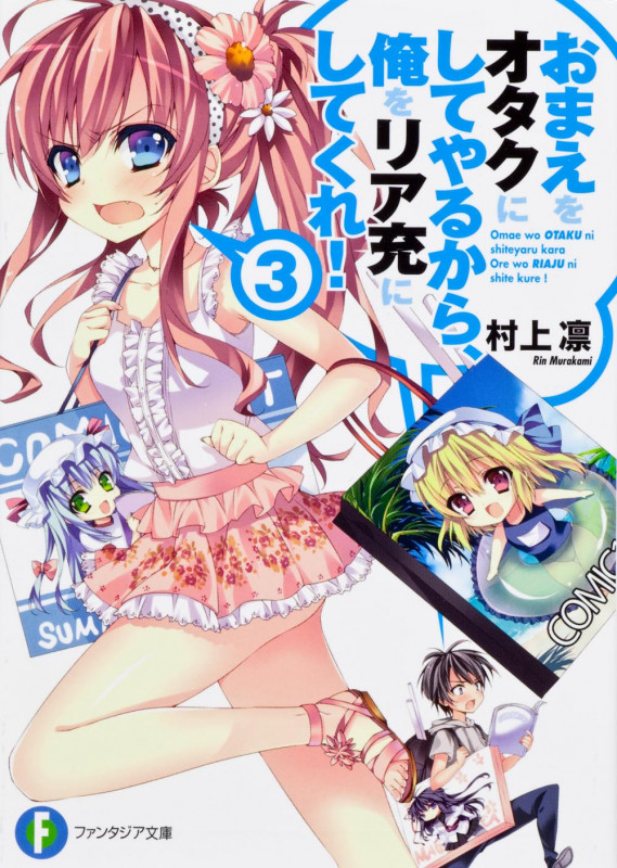 おまえをオタクにしてやるから、俺をリア充にしてくれ!3   (ファンタジア文庫)