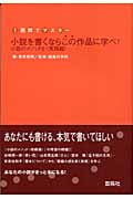 小説のメソッド 2〈実践編〉 小説を書くならこの作品に学べ (一週間でマスター)