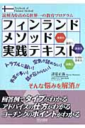 フィンランドメソッド実践テキスト 読解力を高める世界一の教育プログラム
