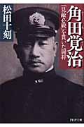 角田覚治 「見敵必戦」を貫いた闘将 (PHP文庫)