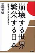 崩壊する世界 繁栄する日本 「国家モデル論」から解き明かす