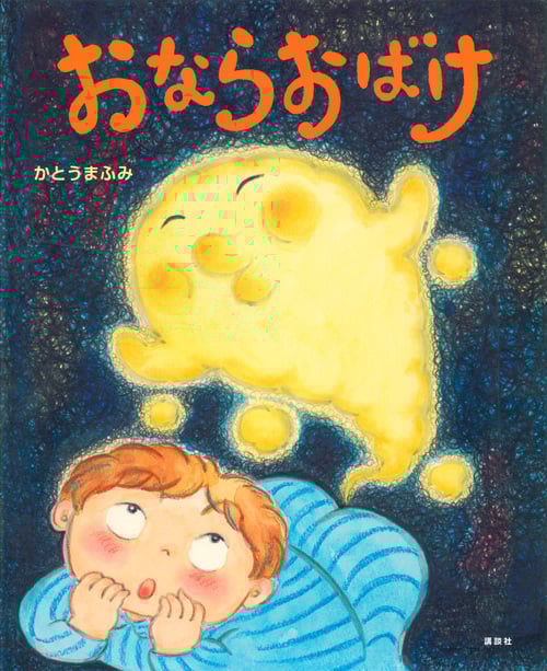 おならおばけ (講談社の創作絵本)