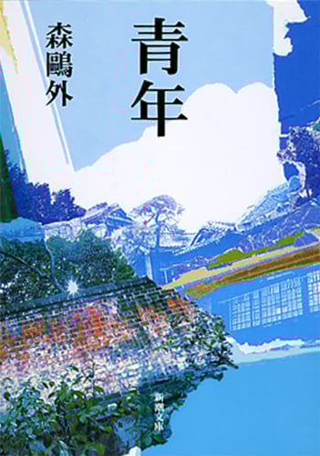 青年 (新潮文庫)