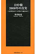 日中韓2000年の真実 なぜ歴史のウソがまかり通るのか (扶桑社新書)