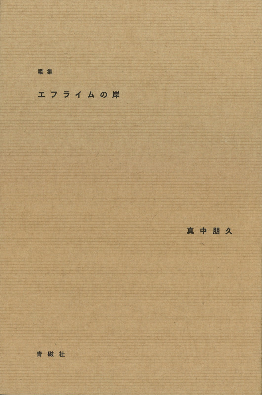 歌集 エフライムの岸