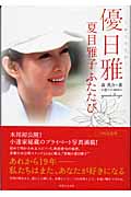 優日雅 夏目雅子ふたたび
