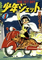 少年ジェット (1)